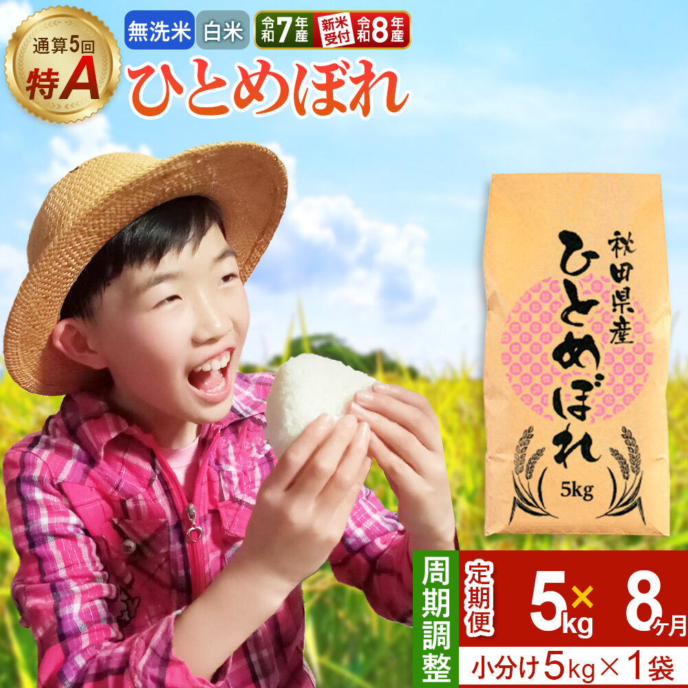 【ふるさと納税】《定期便8ヶ月》【無洗米／白米】＜選べる 令和7年産／令和8年産 新米受付＞ 通算5回 特A 秋田県産ひとめぼれ 5kg (5kg×1袋)×8回 [新米 先行受付 選べる 米 白米 無洗米 特A 精米 秋田県 東北 お米 ひとめぼれ] 55,000円