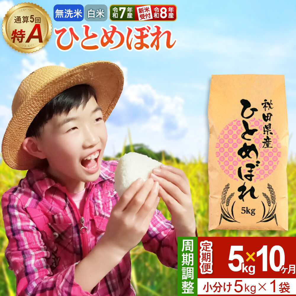 【ふるさと納税】《定期便10ヶ月》【無洗米／白米】＜選べる 令和7年産／令和8年産 新米受付＞ 通算5回 特A 秋田県産ひとめぼれ 5kg (5kg×1袋)×10回 [新米 先行受付 選べる 米 白米 無洗米 特A 精米 秋田県 東北 お米 ひとめぼれ]
