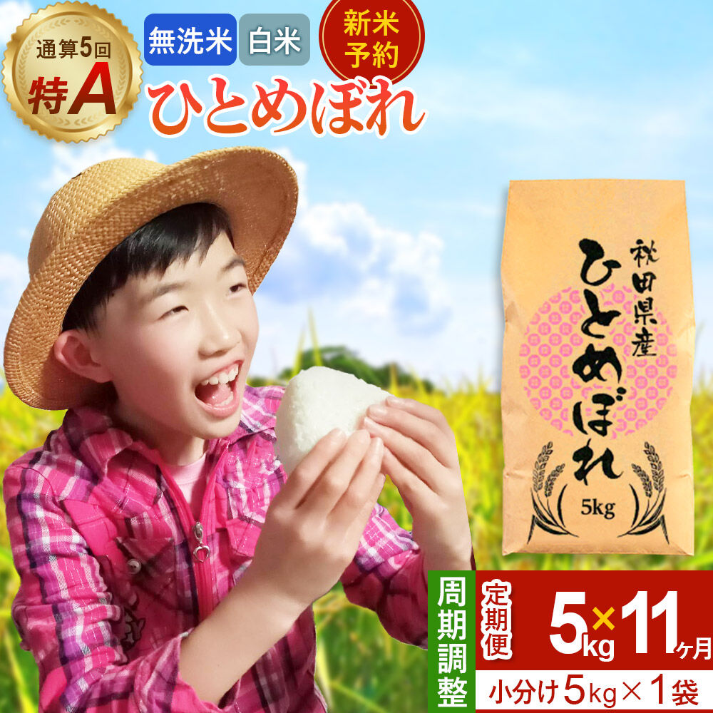 【ふるさと納税】＜令和8年産 新米受付＞《定期便11ヶ月》【無洗米／白米】通算5回 特A 秋田県産ひとめぼれ 5kg (5kg&times;1袋)&times;11回 [新米 先行受付 米 白米 無洗米 特A 精米 秋田県 東北 お米 ひとめぼれ 小袋 小分け 直前精米]｜秋田県由利本荘市
