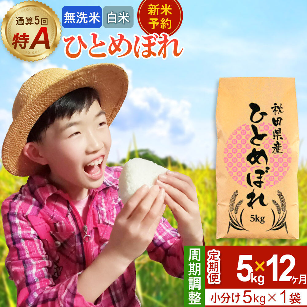 【ふるさと納税】＜令和8年産 新米受付＞《定期便12ヶ月》【無洗米／白米】通算5回 特A 秋田県産ひとめぼれ 5kg (5kg&times;1袋)&times;12回 [新米 先行受付 米 白米 無洗米 特A 精米 秋田県 東北 お米 ひとめぼれ 小袋 小分け 直前精米]｜秋田県由利本荘市