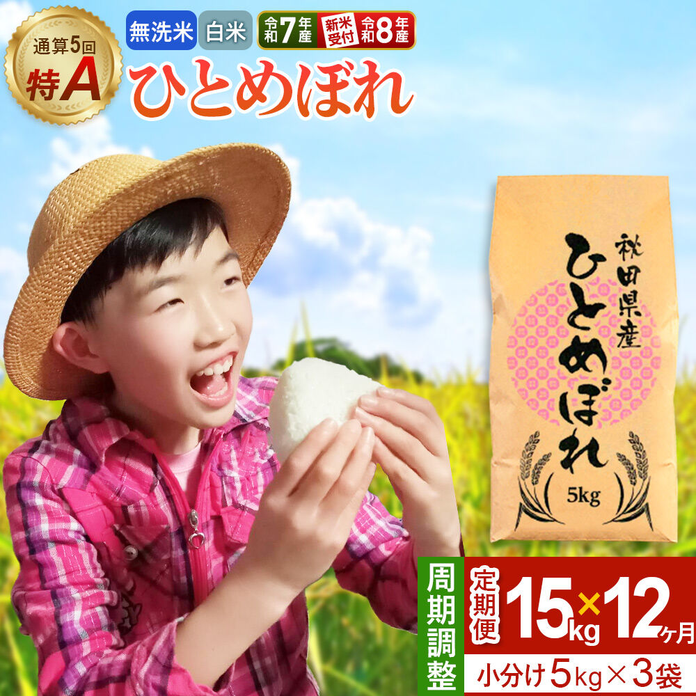 【ふるさと納税】《定期便12ヶ月》【無洗米／白米】＜選べる 令和7年産／令和8年産 新米受付＞ 通算5回 特A 秋田県産ひとめぼれ 15kg (5kg×3袋)×12回 [新米 先行受付 選べる 米 白米 無洗米 特A 精米 秋田県 東北 お米]