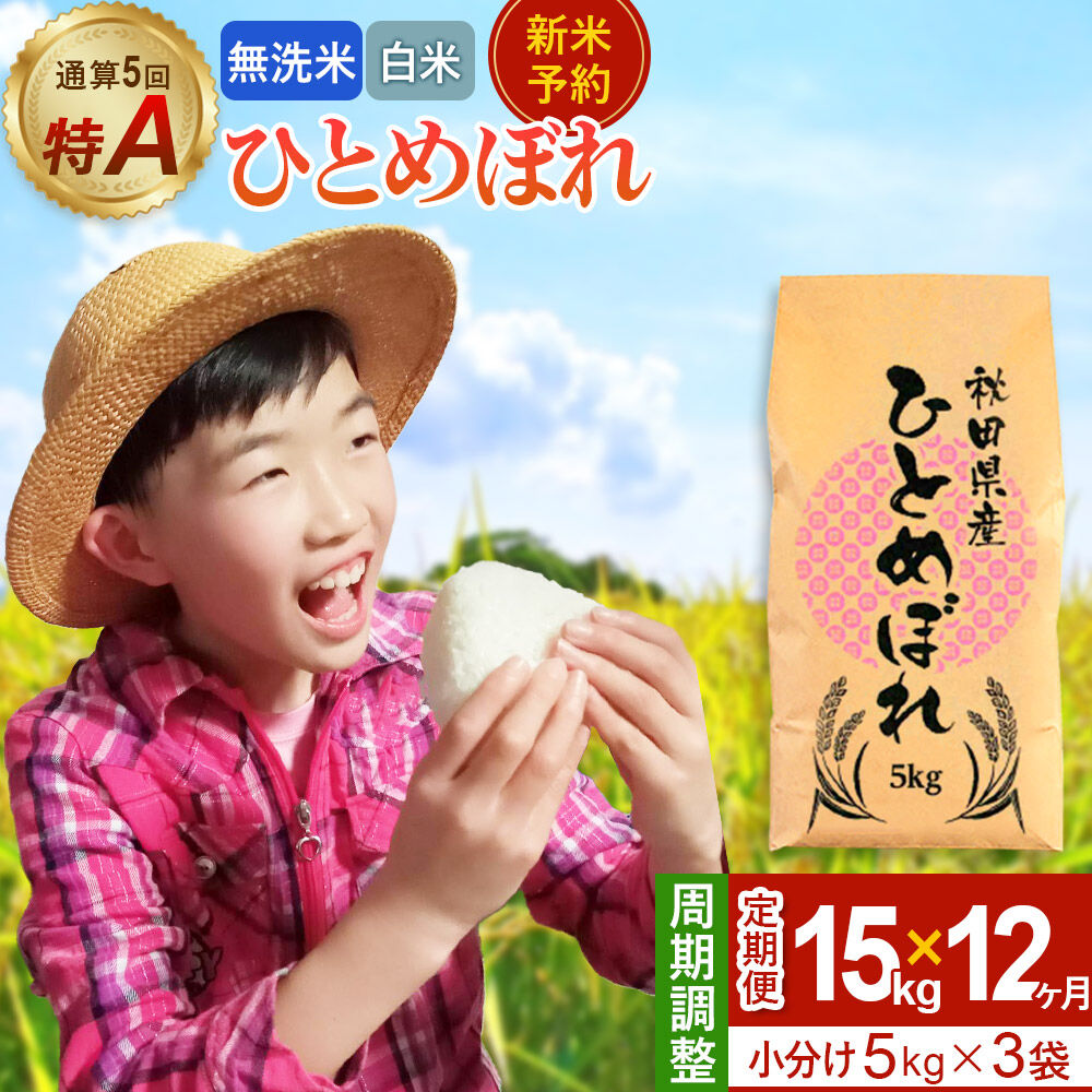 【ふるさと納税】＜令和8年産 新米受付＞《定期便12ヶ月》【無洗米／白米】通算5回 特A 秋田県産ひとめぼれ 15kg (5kg×3袋)×12回 [新米 先行受付 米 白米 無洗米 特A 精米 秋田県 東北 お米 ひとめぼれ 小袋 小分け 直前精米]