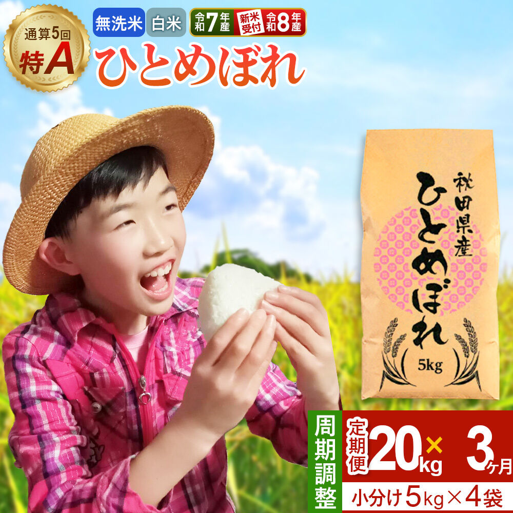 【ふるさと納税】《定期便3ヶ月》【無洗米／白米】＜選べる 令和7年産／令和8年産 新米受付＞ 通算5回 特A 秋田県産ひとめぼれ 20kg (5kg&times;4袋)&times;3回 [新米 先行受付 米 白米 無洗米 特A 精米 秋田県 東北 お米 ひとめぼれ 小袋]｜秋田県由利本荘市