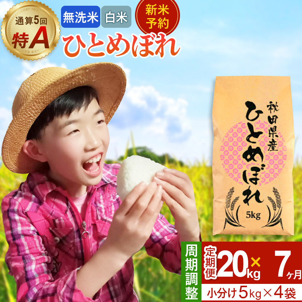 【ふるさと納税】＜令和8年産 新米受付＞《定期便7ヶ月》【無洗米／白米】通算5回 特A 秋田県産ひとめぼれ 20kg (5kg&times;4袋)&times;7回 [新米 先行受付 米 白米 無洗米 特A 精米 秋田県 東北 お米 ひとめぼれ 小袋 小分け 直前精米]｜秋田県由利本荘市