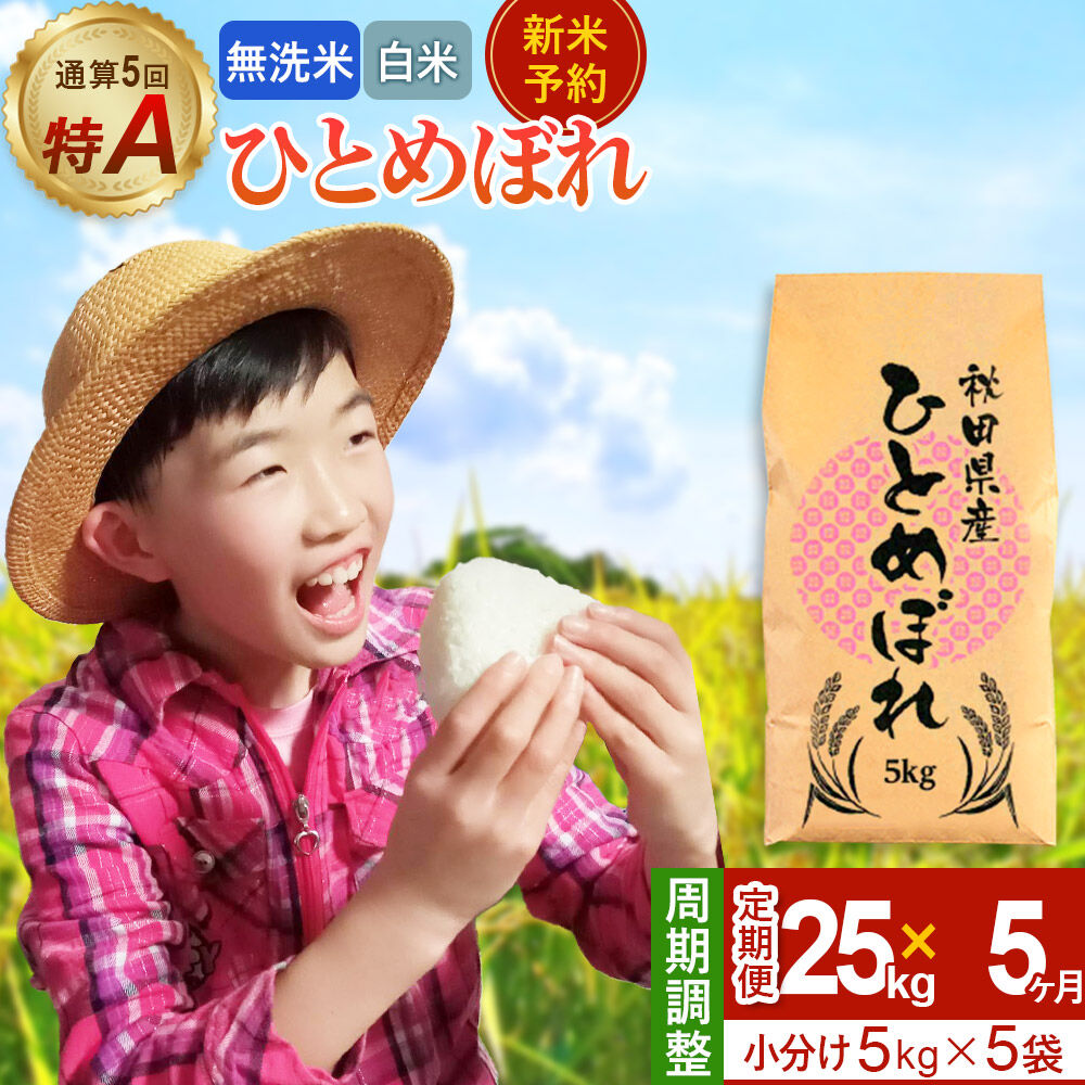 【ふるさと納税】《定期便5ヶ月》【無洗米／白米】＜令和8年産 新米受付＞ 通算5回 特A 秋田県産ひとめぼれ 25kg (5kg&times;5袋)&times;5回 [新米 先行受付 米 白米 無洗米 特A 精米 秋田県 東北 お米 ひとめぼれ 小袋 小分け 直前精米]｜秋田県由利本荘市