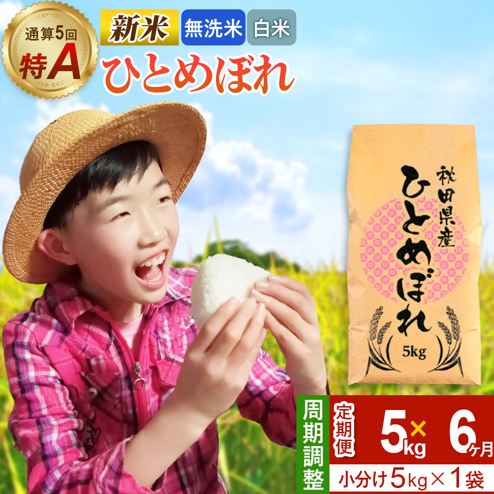 ふるさと納税 ※令和6年産 新米予約※《定期便10ヶ月》通算5回特A 秋田県産ひとめぼれ 計10kg (5kg×2袋) お届け周期調整 隔月もOK【2024年12月頃出荷… ふるさと納税 \u203b令和6年産 新米予約\u203b《定期便10ヶ月》