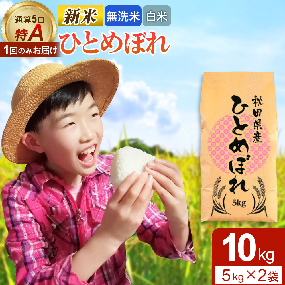 楽天市場】【ふるさと納税】【無洗米】秋田県由利本荘市産 特別