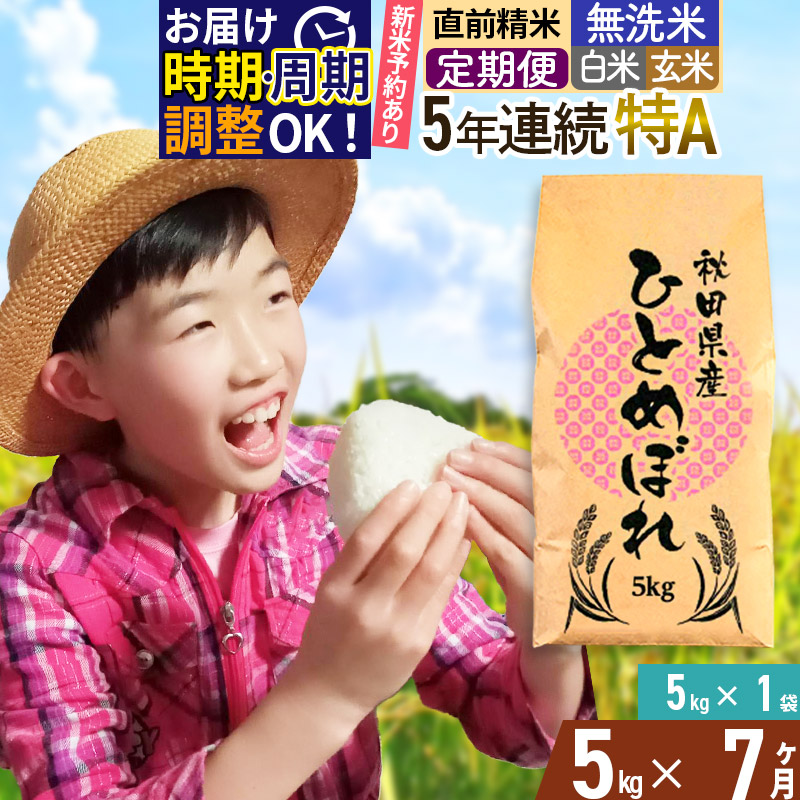 【楽天市場】【ふるさと納税】《定期便7ヶ月》【無洗米／白米／玄米】5年連続特A 秋田県産ひとめぼれ 5kg (5kg×1袋)×7回 開始時期選べる 令和4年産