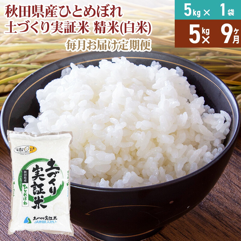【ふるさと納税】【白米】《定期便》 5kg×9回 令和7年産 ひとめぼれ 土作り実証米 合計45kg 秋田県産|秋田県由利本荘市