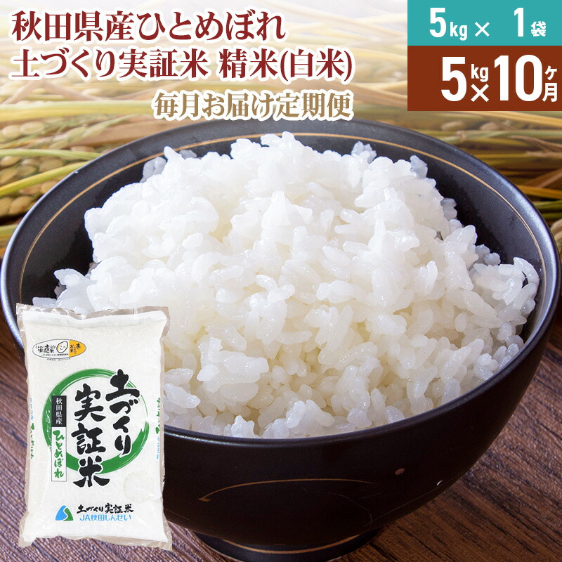 【ふるさと納税】【白米】《定期便》 5kg×10回 令和7年産 ひとめぼれ 土作り実証米 合計50kg 秋田県産|秋田県由利本荘市