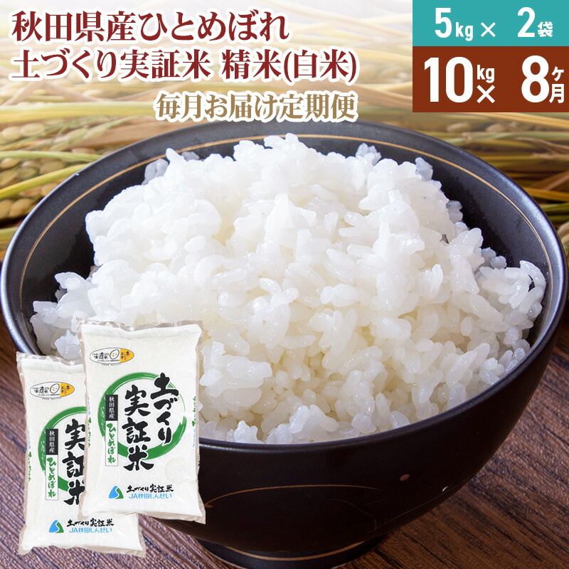 【ふるさと納税】【白米】《定期便》 10kg (5kg袋小分け) ×8回 令和7年産 ひとめぼれ 土作り実証米 合計80kg 秋田県産|秋田県由利本荘市