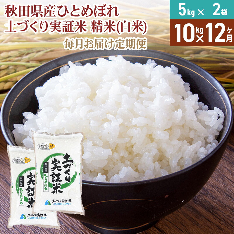 【ふるさと納税】【白米】《定期便》 10kg (5kg袋小分け) &times;12回 令和7年産 ひとめぼれ 土作り実証米 合計120kg 秋田県産｜秋田県由利本荘市