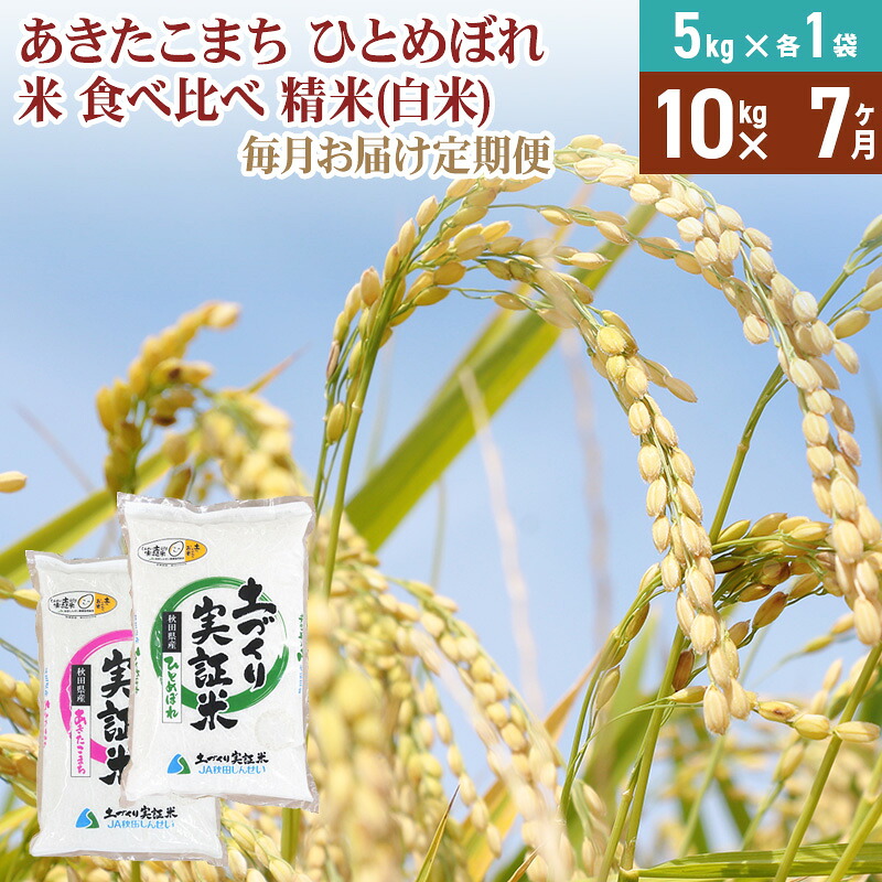 【ふるさと納税】【白米】《定期便》 10kg (5kg袋小分け) ×7回 令和7年産 あきたこまち ひとめぼれ 土作り実証米 食べ比べ 合計70kg 秋田県産|秋田県由利本荘市