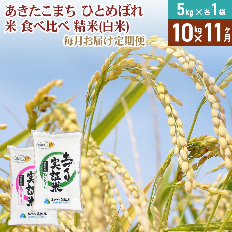 【ふるさと納税】【白米】《定期便》 10kg (5kg袋小分け) ×11回 令和7年産 あきたこまち ひとめぼれ 土作り実証米 食べ比べ 合計110kg 秋田県産|秋田県由利本荘市
