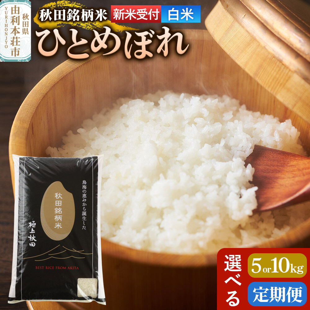 【ふるさと納税】《令和8年産 新米受付》【白米】極上秋田銘柄米 ひとめぼれ【選べる容量 5kg／10kg＋お届け回数 1回～】定期便 小分け袋 [新米受付 米 お米 こめ 白米 精米 ひとめぼれ ブランド米 銘柄米 食卓 おにぎり 秋田県産 秋田県]｜秋田県由利本荘市