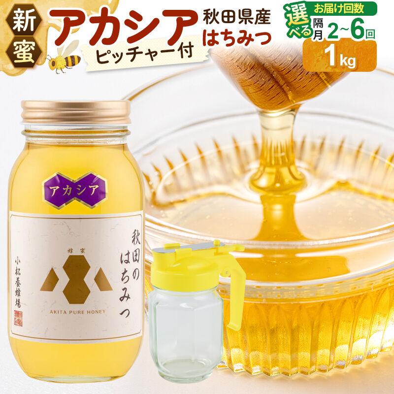 【ふるさと納税】《先行受付》【新蜜】小松養蜂場 はちみつ 秋田県産 100％アカシアはちみつ 1kg 空ピッチャー付【選べる お届け回数：隔月2回～6回】 [はちみつ ハチミツ 蜂蜜 国産 秋田県産100％ 自家採蜜100％]｜秋田県由利本荘市