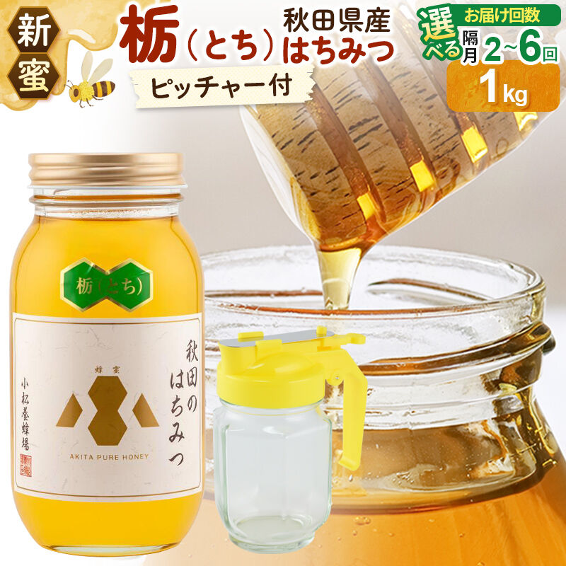 【ふるさと納税】《先行受付》【新蜜】小松養蜂場 はちみつ 秋田県産100％ 栃蜂蜜 1kg 空ピッチャー付【選べる お届け回数：隔月2回～6回】 [はちみつ ハチミツ 蜂蜜 国産 秋田県産100％ 自家採蜜100％]｜秋田県由利本荘市