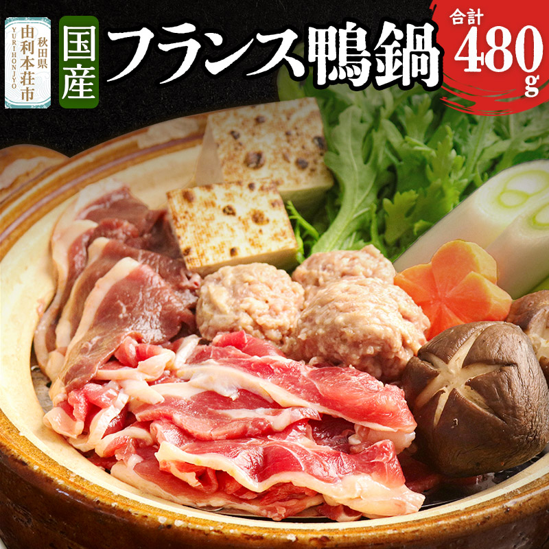 【ふるさと納税】国産 フランス鴨 鍋ミックスセット 合計480g (ロース・もも肉ミックススライス240g×2 スープ200ml×4個)