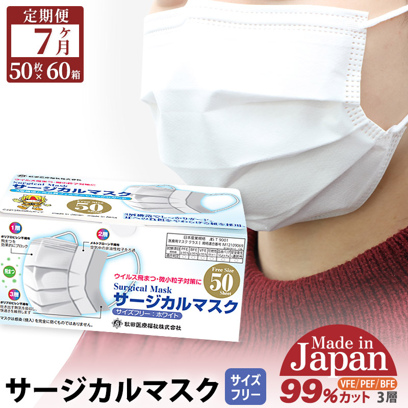 【ふるさと納税】《定期便7ヶ月》国内製造 高性能サージカルマスク 普通サイズ 50枚入り×60箱 (合計3,000枚)×7回 [マスク サージカルマスク 高性能 メルトブローン不織布 国内製造 ウイルス 対策 花粉症 秋田県 由利本荘市]