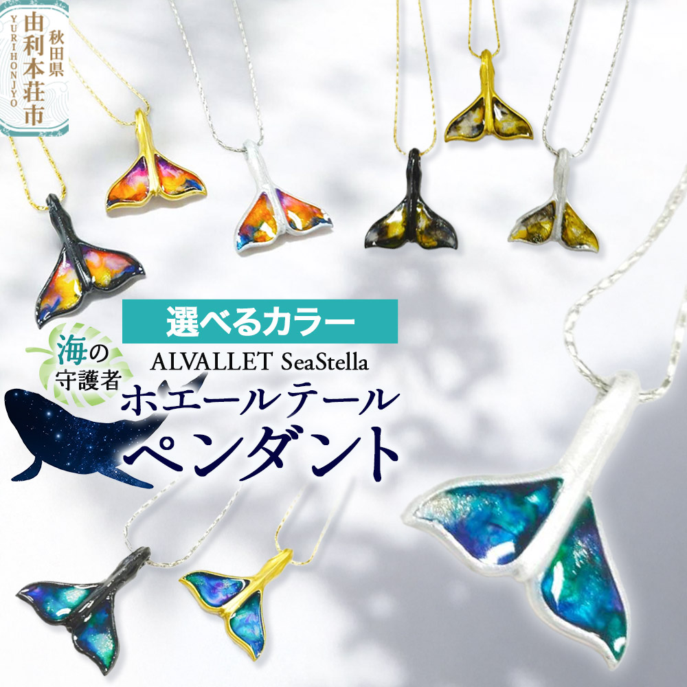 【ふるさと納税】ALVALLET SeaStella 海の守護者「ホエールテール（クジラの尾）」 ペンダント【選べるカラー】 [ネックレス アクセサリー ペンダント 御守り おまもり]