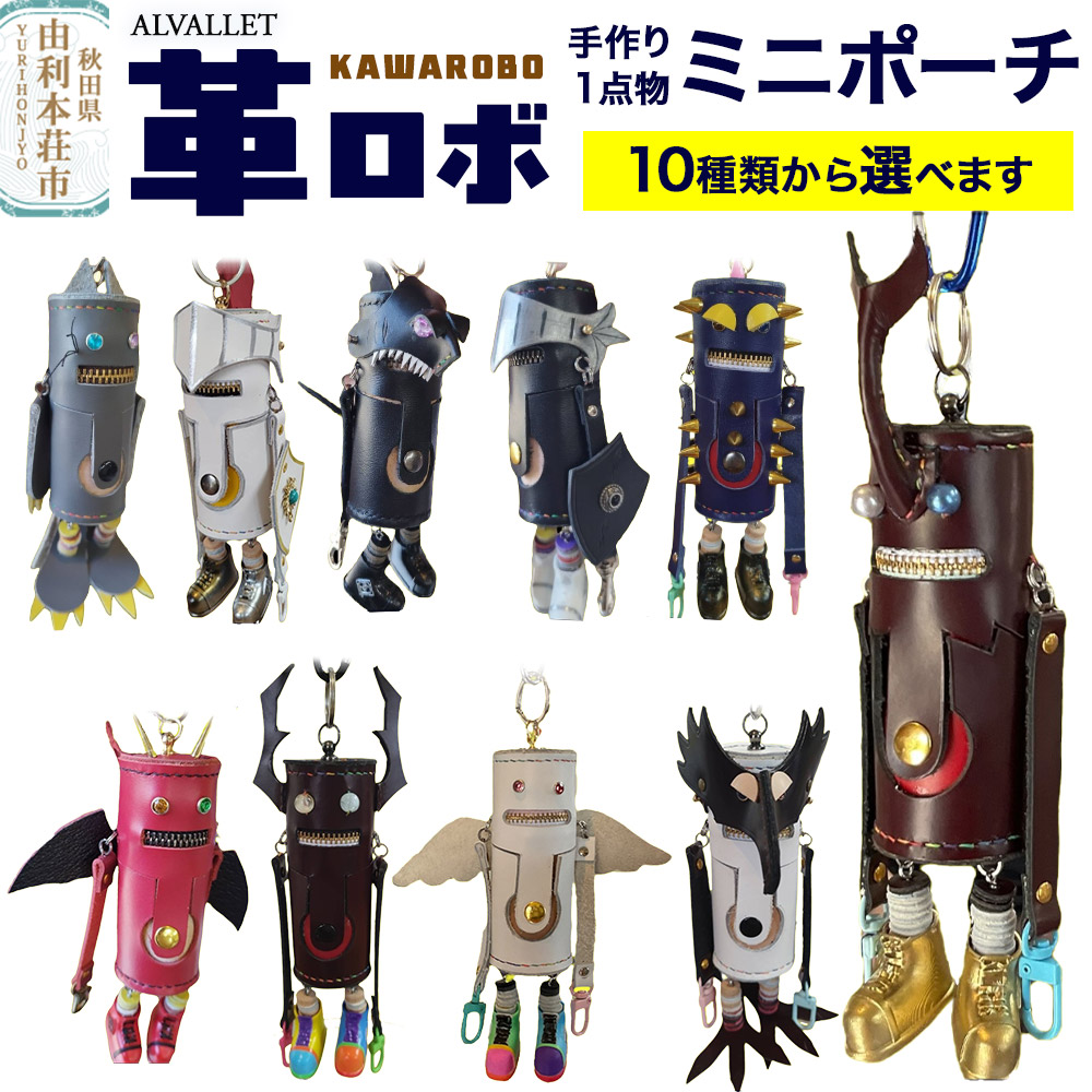 【ふるさと納税】ALVALLET KAWAROBO（革ロボ）ミニポーチ【選べるモデル】 [ミニポーチ 小物入れ キーホルダー 革小物]