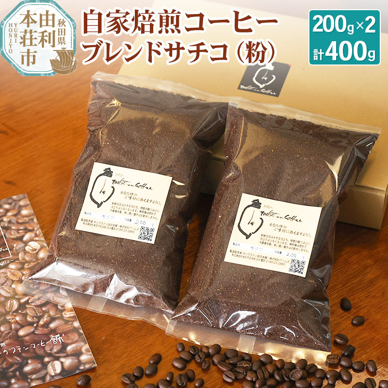 【ふるさと納税】自家焙煎コーヒーブレンドサチコ（粉）400g（200g×2袋）
