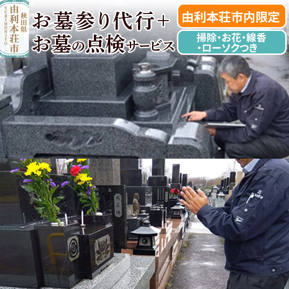 【ふるさと納税】【由利本荘市内限定】お墓参り代行+お墓の点検サービス|秋田県由利本荘市