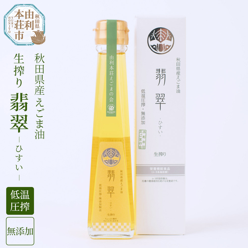 【ふるさと納税】えごま油「翡翠」 120g×1本 国産 えごま えごまオイル エゴマ油