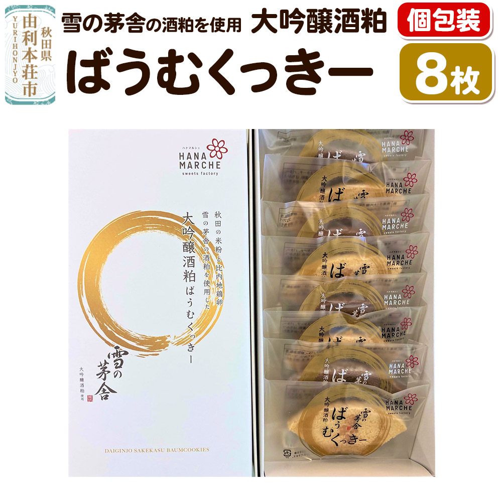 【ふるさと納税】大吟醸酒粕ばうむくっきー 8枚入（個包装） 雪の茅舎 の酒粕を使用 [バウムクーヘン クッキー 個包装 雪の茅舎 大吟醸酒粕 米粉 比内地鶏卵 秋田県産] 6,480円