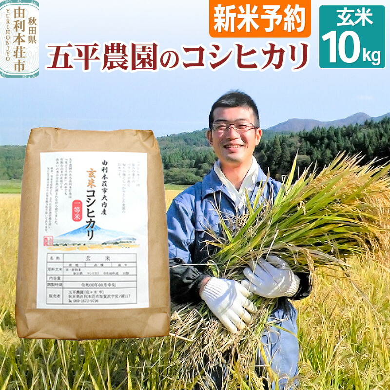 【ふるさと納税】《新米予約》《11月下旬～12月下旬発送予定》【玄米】コシヒカリ 令和7年産 秋田県産 五平農園のコシヒカリ 10kg