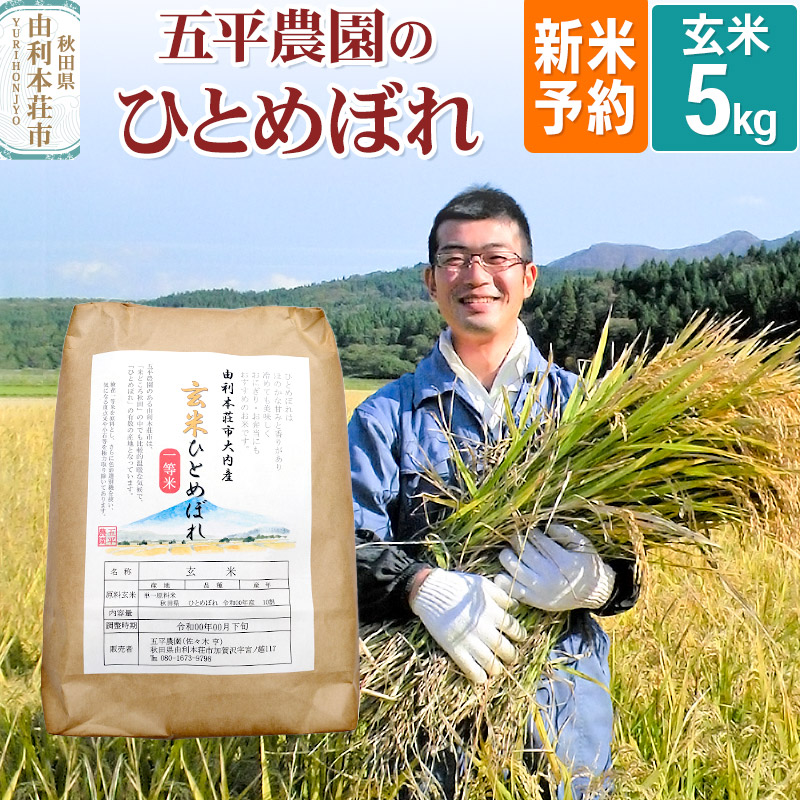【ふるさと納税】《新米予約》《11月下旬～12月下旬発送予定》【玄米】ひとめぼれ 令和7年産 秋田県産 五平農園のひとめぼれ 5kg
