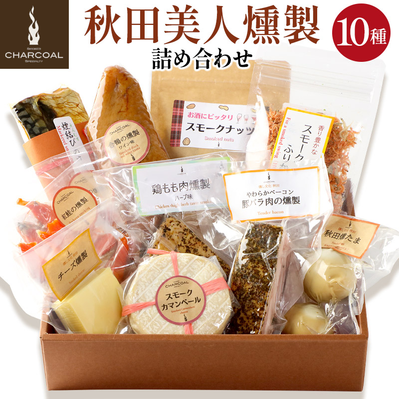 【ふるさと納税】燻製屋チャコール 美人燻製 詰め合わせ 10種(さば 鮭 ベーコン 合鴨 チーズ チーズ 鶏もも肉 たまご ナッツ ふりかけ)