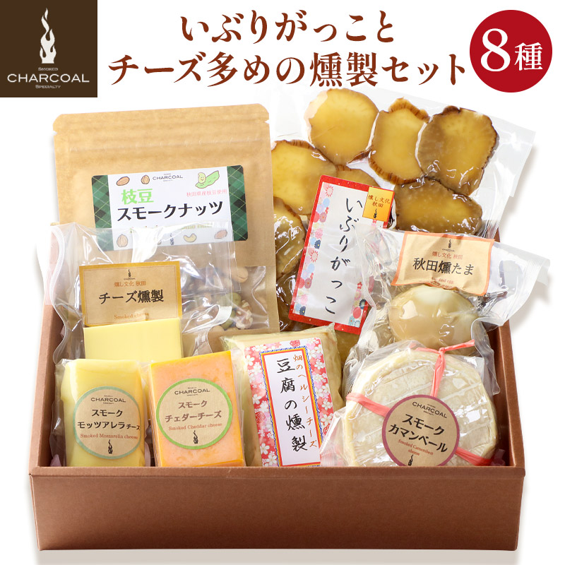 【ふるさと納税】燻製屋チャコール いぶりがっことチーズ多めの燻製セット 8種入り