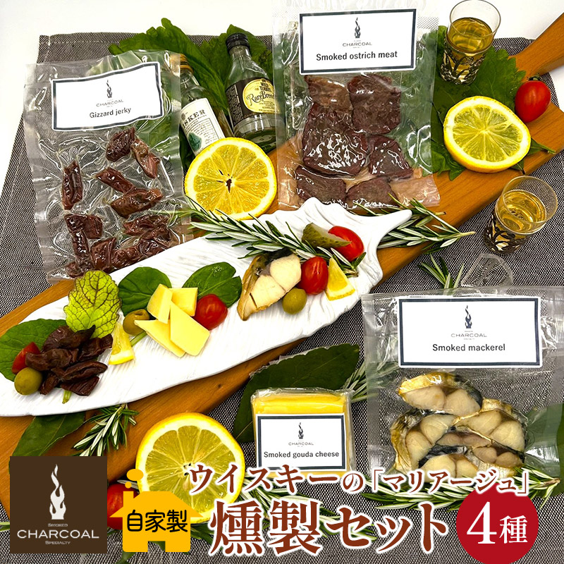 【ふるさと納税】燻製屋チャコール ウイスキーの「マリアージュ」燻製セット 4種 [燻製 おつまみ チーズ ダチョウ ジャーキー 燻製セット]｜秋田県由利本荘市
