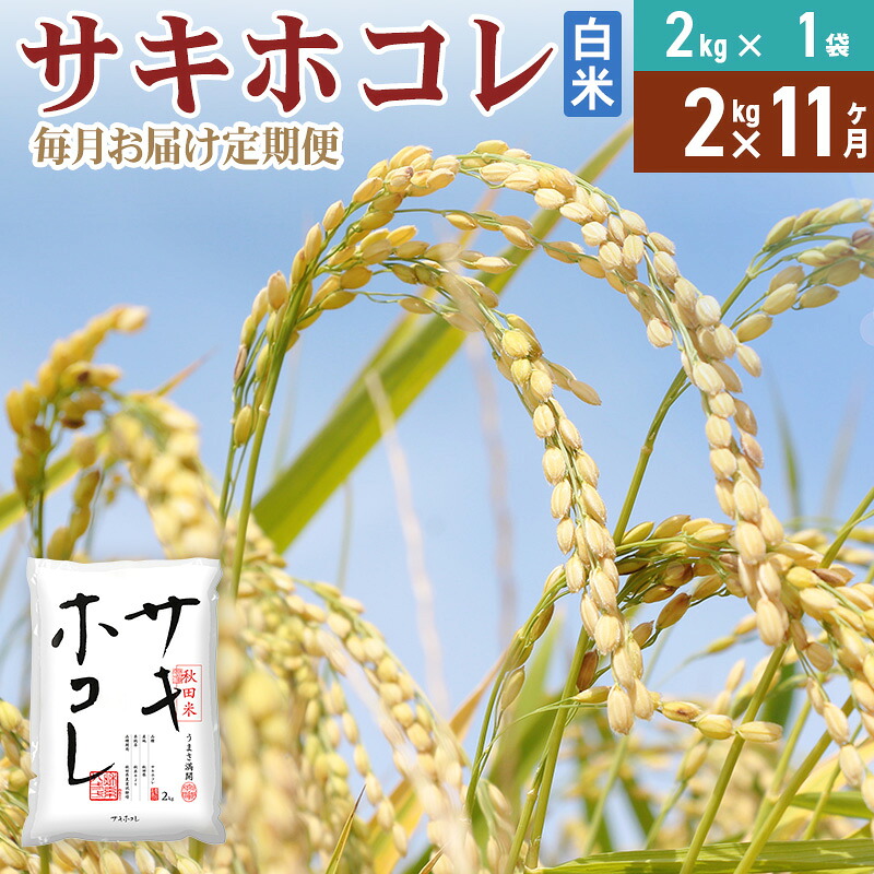 【ふるさと納税】《定期便11ヶ月》【白米】令和7年産 サキホコレ2kg×11回 計22kg 精米 特A評価米 秋田県産|秋田県由利本荘市