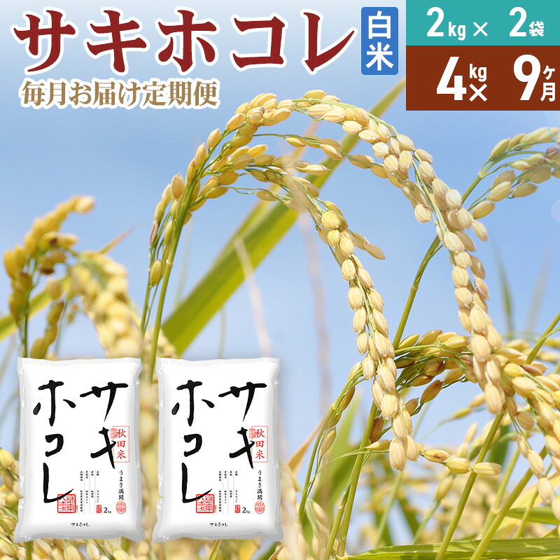 【ふるさと納税】《定期便9ヶ月》【白米】令和7年産 サキホコレ4kg(2kg&times;2袋)&times;9回 計36kg 精米 特A評価米 秋田県産｜秋田県由利本荘市 84,150円