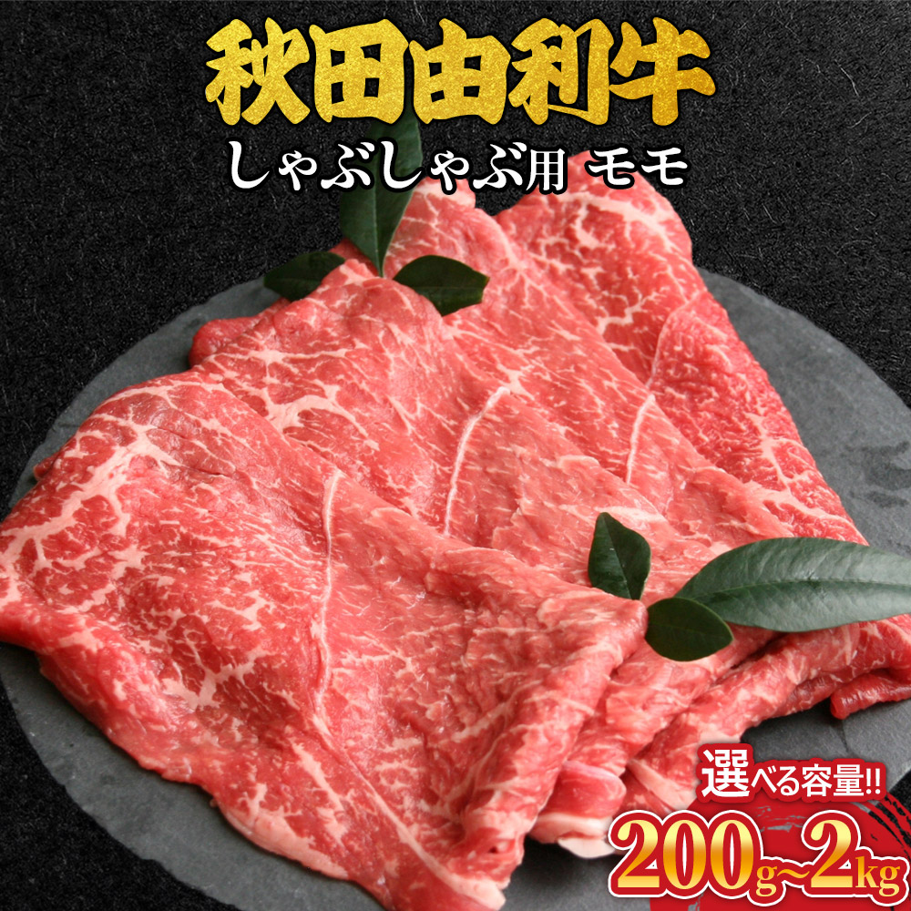 【ふるさと納税】秋田由利牛 しゃぶしゃぶ用 モモ肉 選べる容量［200g～2kg］ 牛肉 もも肉 ブランド牛 和牛 牛モモ肉 鍋