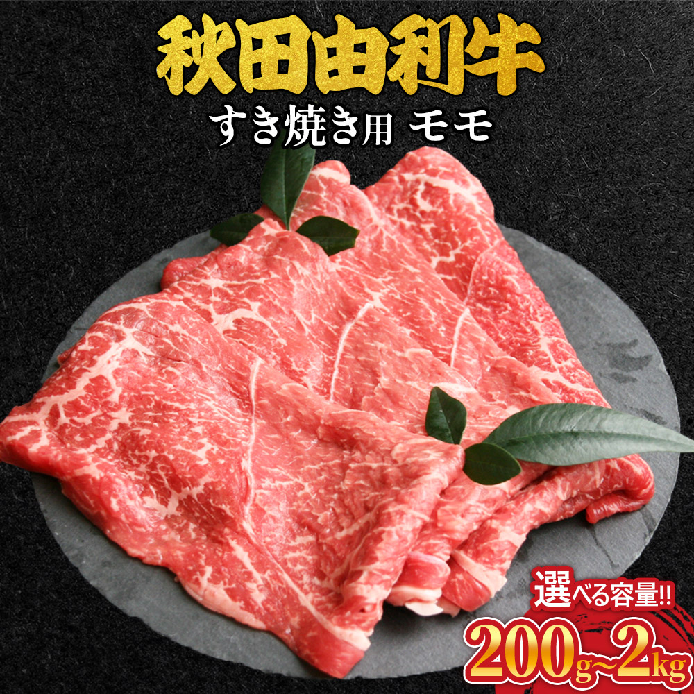 【ふるさと納税】秋田由利牛 すき焼き用 モモ 選べる容量［200g～2kg］ 牛肉 もも肉 ブランド牛 和牛 牛モモ肉 鍋