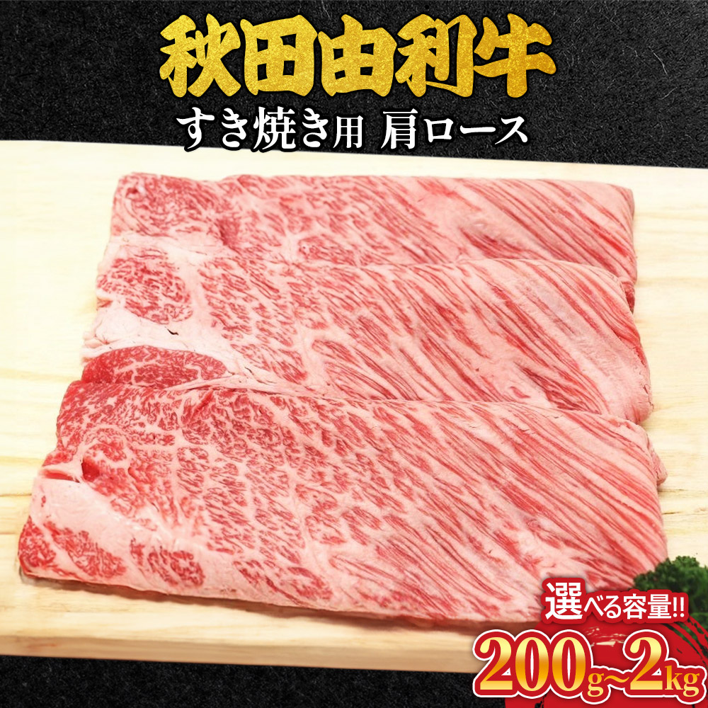 【ふるさと納税】秋田由利牛 すき焼き用 肩ロース 選べる容量［200g～2kg］ 牛肉 肩ロース肉 ブランド牛 和牛 牛肩ロース肉 鍋