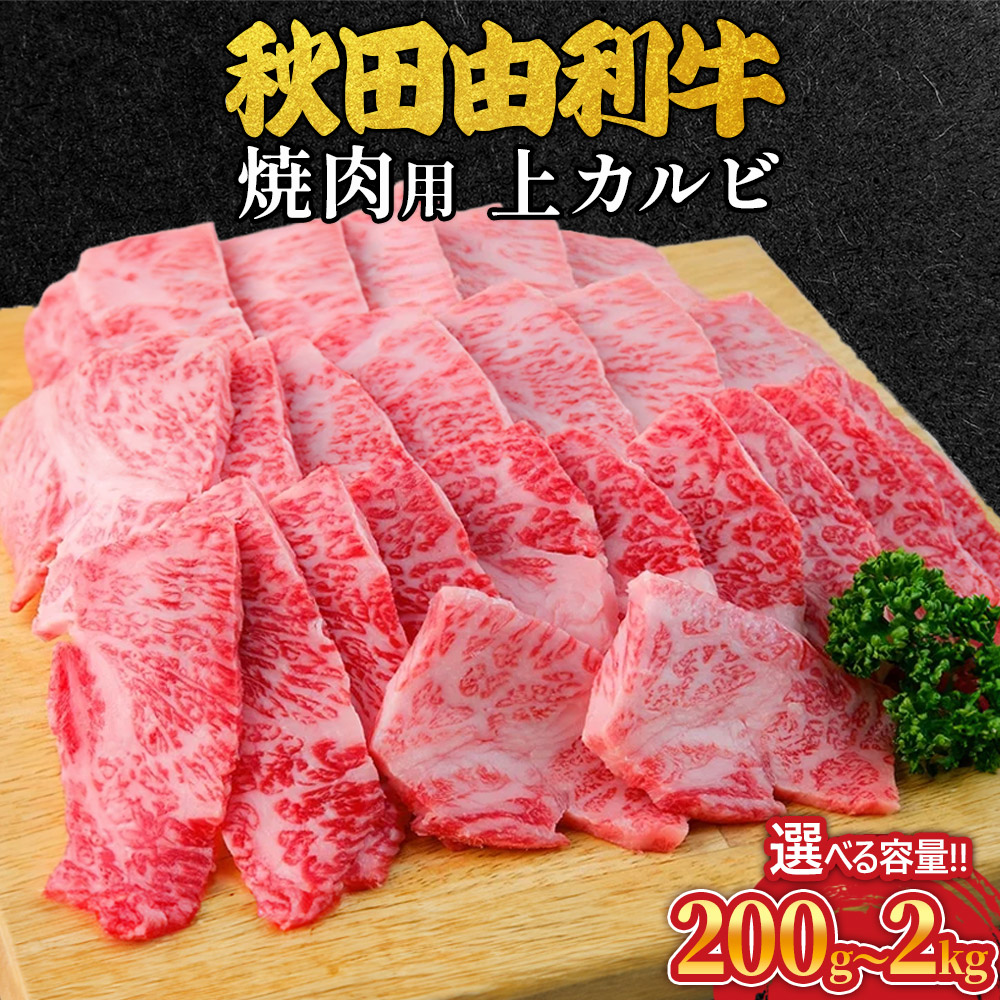 【ふるさと納税】秋田由利牛 焼肉用 上カルビ 選べる容量［200g～2kg］ 牛肉 焼き肉 ブランド牛 和牛 BBQ｜秋田県由利本荘市