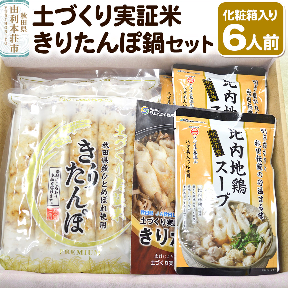 【ふるさと納税】土づくり実証米きりたんぽ 鍋セット（化粧箱入）6人前 [きりたんぽ鍋 きりたんぽ 土づくり実証米 比内地鶏スープ 鍋 鍋セット 秋田県産]