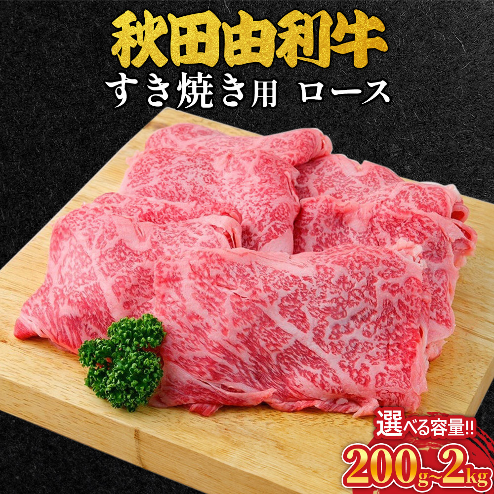 【ふるさと納税】秋田由利牛 すき焼き用 ロース 選べる容量［200g～2kg］ 牛肉 ロース肉 ブランド牛 和牛 牛ロース肉 鍋