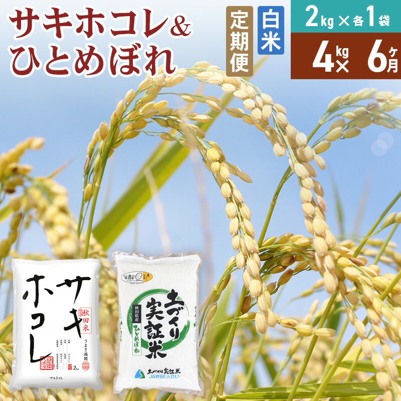 【ふるさと納税】《定期便6ヶ月》【白米】令和7年産 サキホコレ2kg・土づくり実証米ひとめぼれ2kg (計4kg) &times;6回 計24kg 精米 特A評価米 秋田県産｜秋田県由利本荘市