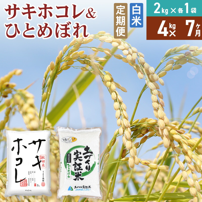 【ふるさと納税】《定期便7ヶ月》【白米】令和7年産 サキホコレ2kg・土づくり実証米ひとめぼれ2kg (計4kg) ×7回 計28kg 精米 特A評価米 秋田県産|秋田県由利本荘市