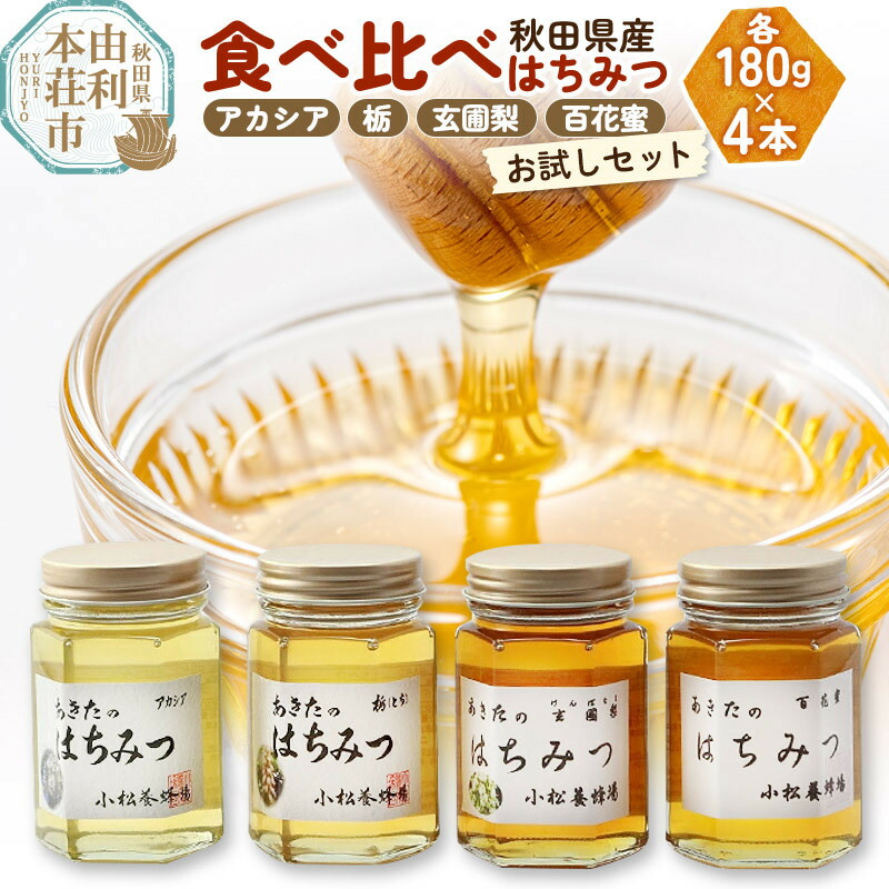 【ふるさと納税】小松養蜂場 はちみつ 秋田県産 100％ 秋田のはちみつ4本セット 合計720g（アカシア、栃、玄圃梨、百花蜜 各180g）