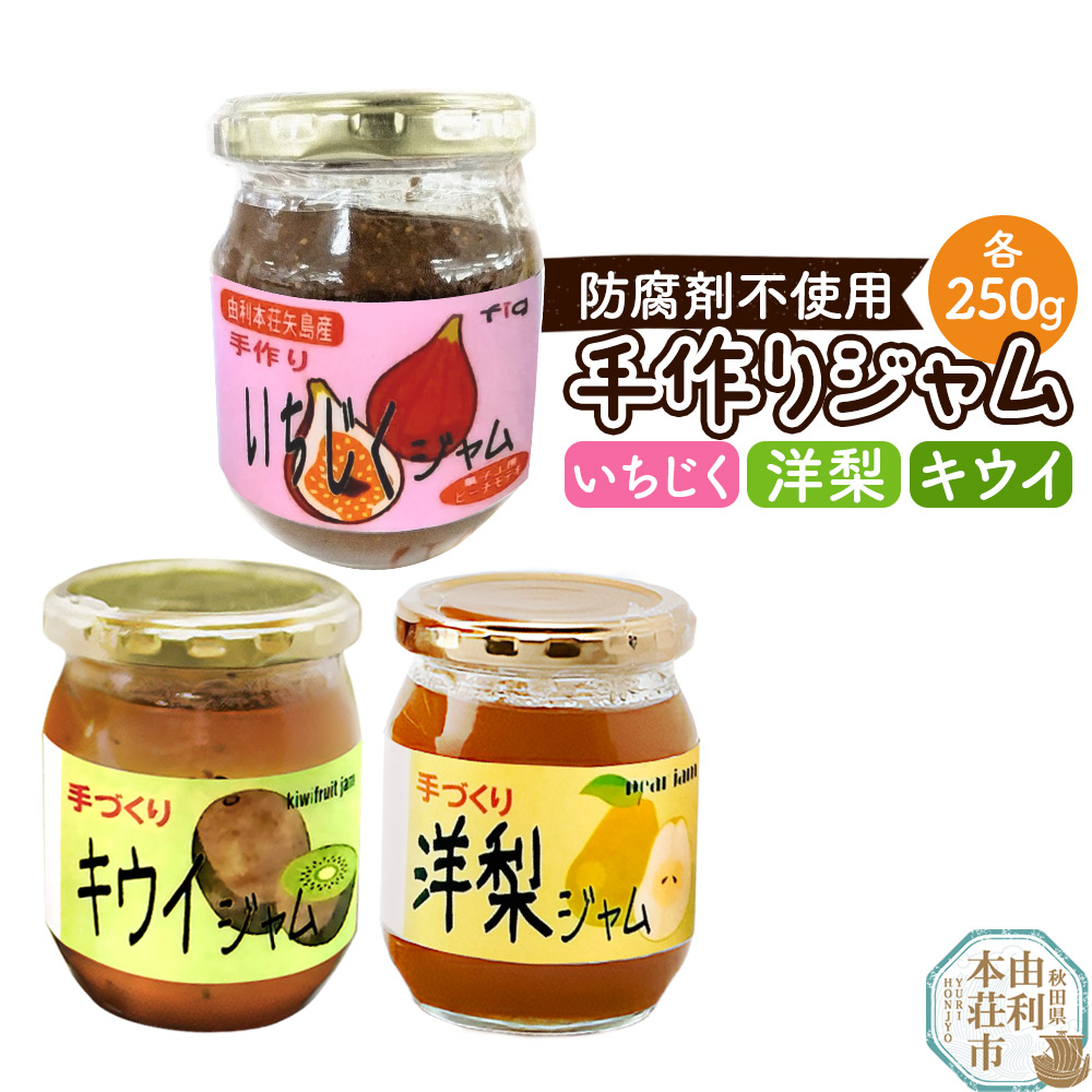 【ふるさと納税】茂木農園 秋田県産 手作りジャムセットD 合計750g（いちじく、キウイ、洋梨 各250g）