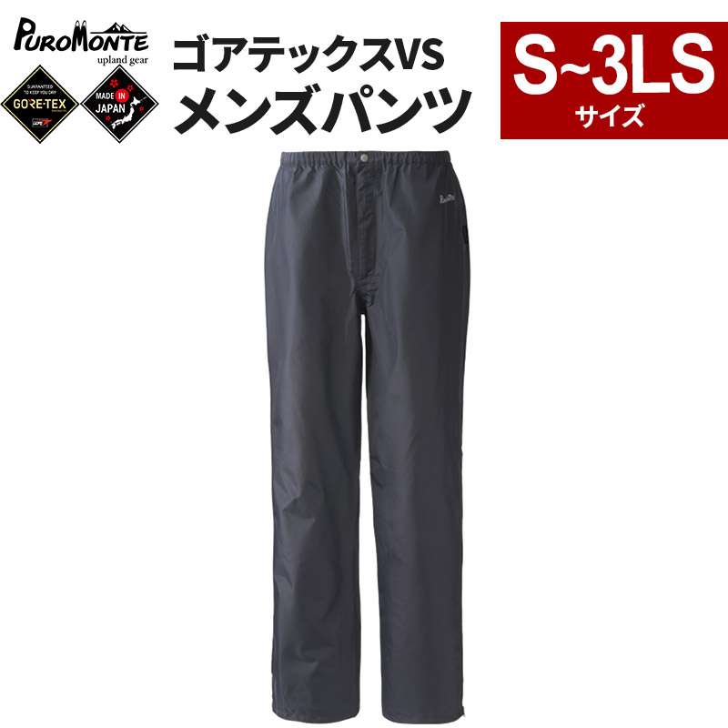 【ふるさと納税】PUROMONTE ゴアテックスVSメンズパンツ（3レイヤー）【選べるサイズ】［SB140M］ [GORE-TEX ゴアテックス GORETEX プロモンテ 登山 キャンプ]