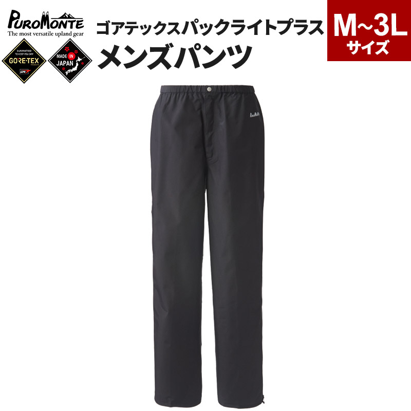 【ふるさと納税】PUROMONTE ゴアテックスパックライトプラスメンズパンツ【選べるサイズ】［SB150M］ [GORE-TEX ゴアテックス GORETEX プロモンテ 登山 キャンプ]｜秋田県由利本荘市