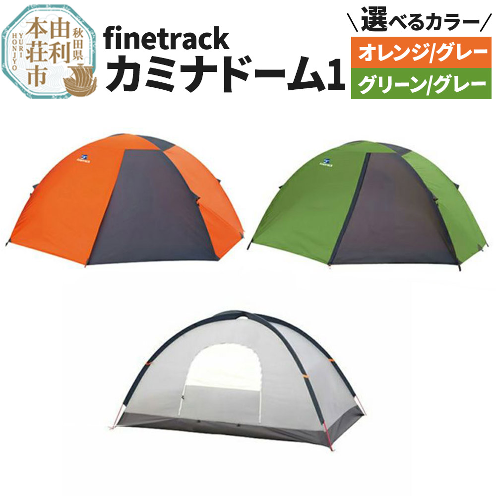 カミナドーム2 オレンジ/グレー 山岳テント 楽天市場】【ふるさと納税】カミナドーム2【選べるカラー