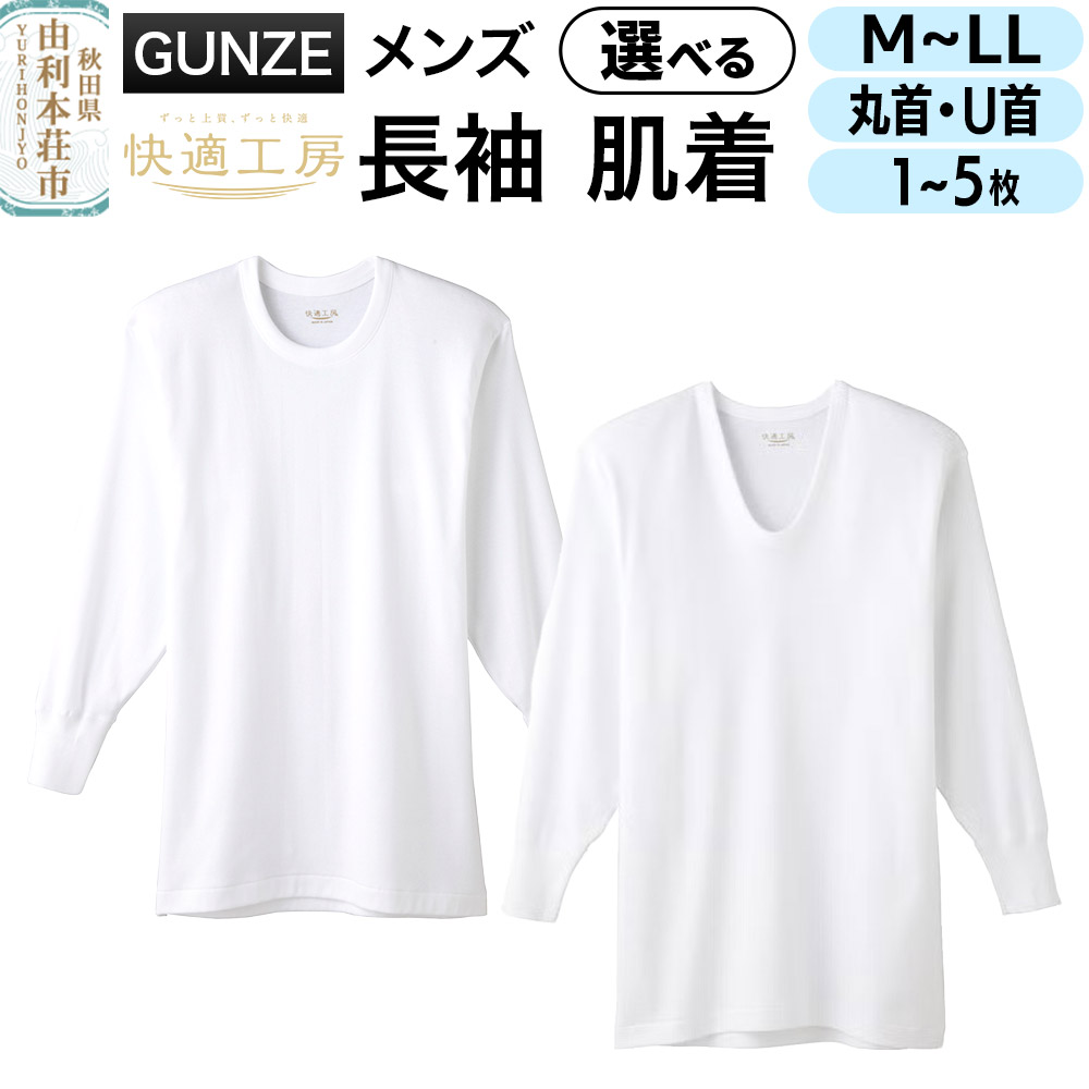 【ふるさと納税】GUNZE【快適工房】長袖 肌着 選べる【ネックタイプ：丸首・U首】【サイズ：M・L・LL】【枚数：枚数 1～5枚】メンズ 男性用 [GUNZE グンゼ 肌着 長袖 快適工房 ホワイト 白 メンズ 紳士 男性用 コットン 綿100％]